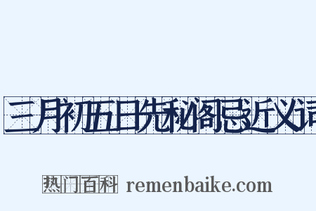 三月初五日先秘阁忌近义词是什么意思的图片